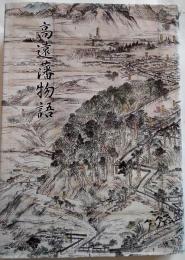 高遠藩物語