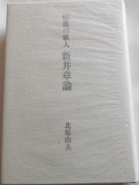 信濃の歌人　新井章論　その人と歌と　[信州編]
