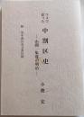 ツメで拾った中割区史 : 山間一集落の明治 : 附旧中割区有文書目録