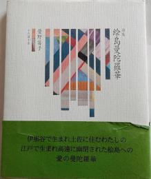 詩集　絵島曼荼羅華