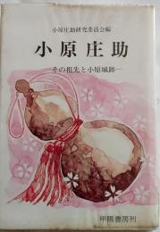 小原庄助　その祖先と小原城跡