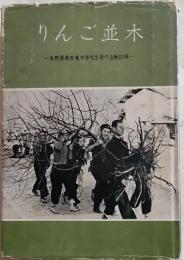 りんご並木　長野県飯田東中学校生徒の活動記録