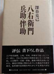 八右衛門　兵助・伴助　
