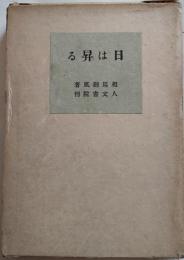 日は昇る