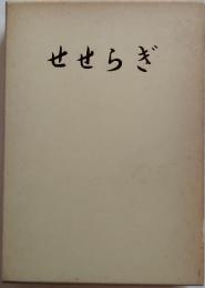 せせらぎ