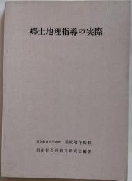 郷土地理指導の実際