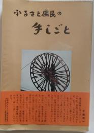 ふるさと庶民の手しごと