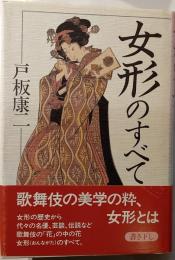 女形のすべて
