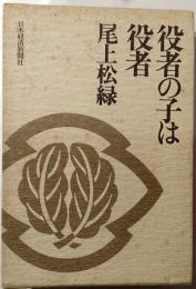 役者の子は役者