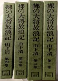 裸の大将放浪記　全4巻