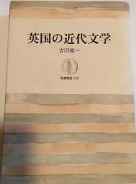 英国の近代文学