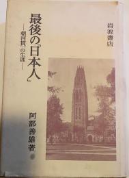 最後の「日本人」 : 朝河貫一の生涯
