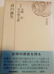 詩の誕生