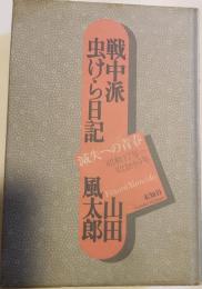 戦中派虫けら日記 : 滅失への青春 昭和17年～昭和19年