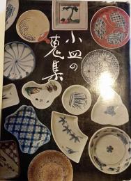 小皿の蒐集