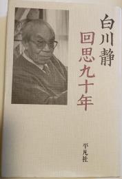 回思九十年