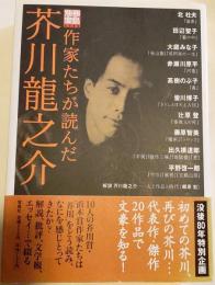 作家たちが読んだ芥川龍之介