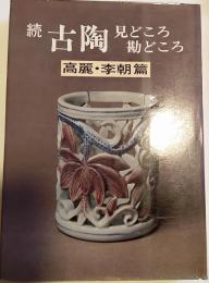 古陶見どころ勘どころ