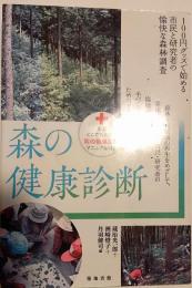 森の健康診断　100円グッズで始める市民と研究者の愉快な森林調査