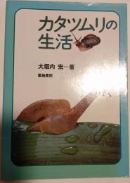 カタツムリの生活