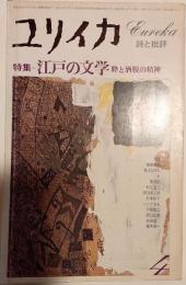 ユリイカ　特集　江戸の文学　域と洒脱の精神　1978年4月号
