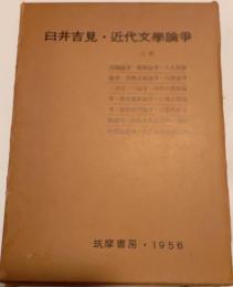 近代文学論争