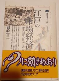江戸の市場経済 : 歴史制度分析からみた株仲間