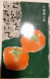 ご縁をいただいて