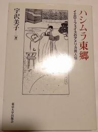 ハシムラ東郷 : イエローフェイスのアメリカ異人伝