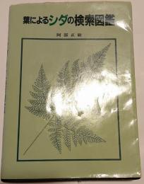 葉によるシダの検索図鑑