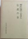 伝説の谷/源氏伝説の谷　信州鬼無里の伝承　２冊