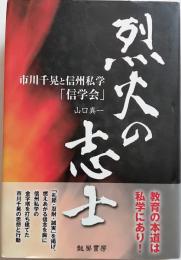 烈火の志士　市川千晃と信州私学「信学会」