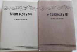 信濃紀行集、新信濃紀行集/2冊