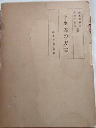 下水内の方言