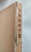 下水内の方言