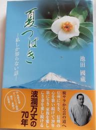 夏つばき　私しか知らない話