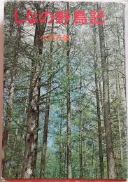 しなの野鳥記