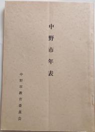 中野市年表