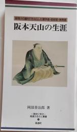 阪本天山の生涯 : 夜明けの鐘を打ちならした儒学者・砲術家・教育者