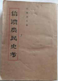 信濃農民史考