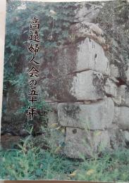 高遠婦人会の五十年