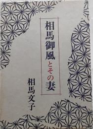 相馬御風とその妻