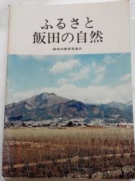 ふるさと飯田の自然