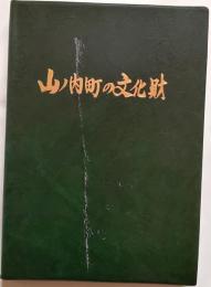 山ノ内町の文化財