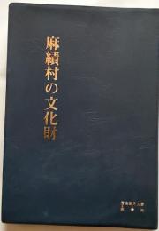 麻績村の文化財