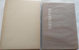 松澤佐重郎回想録