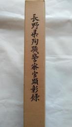長野県殉職警察官顕彰録