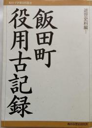 飯田町役用古記録 近世資料編１ 飯田・下伊那史料叢書