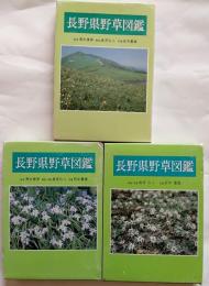 長野県野草図鑑　上下巻＋別巻　3冊