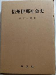 信州伊那社会史